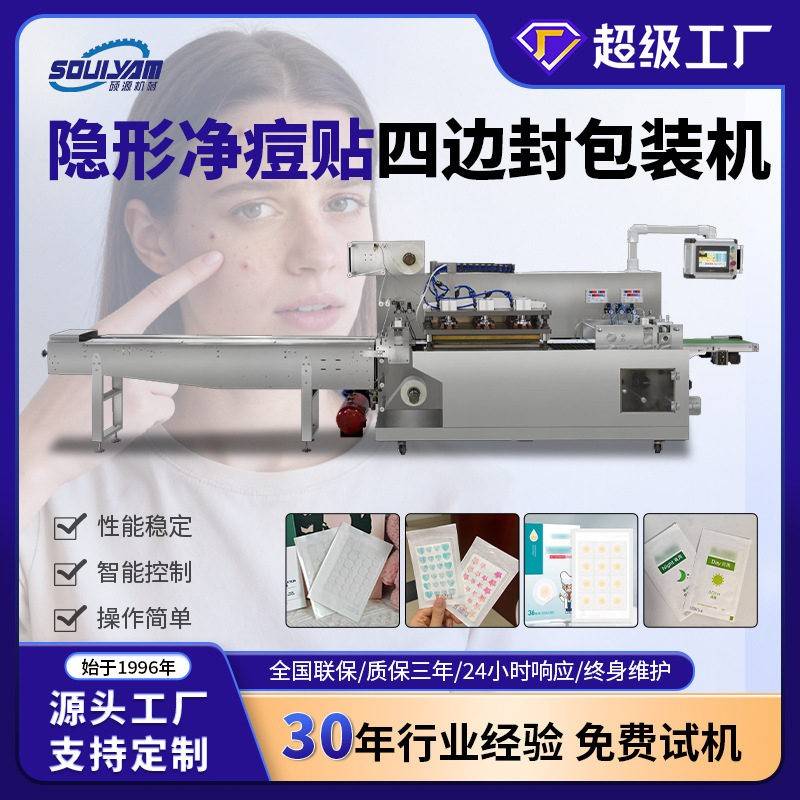 硕源隐形净痘贴四边封包装机痘痘贴SBF300连续式上下膜四边封机械