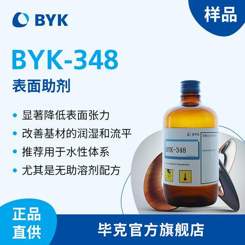 【样品】毕克BYK-348流平剂有机硅表面活性剂 适用不含助溶剂体系