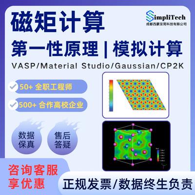 磁矩计算 性原理计算 VASP Gaussian cp2k DFT计算 模拟代算