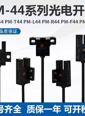 U槽型光电开关带线感测器PM-K44/R44/L44/Y44/F44/PM-T44特价