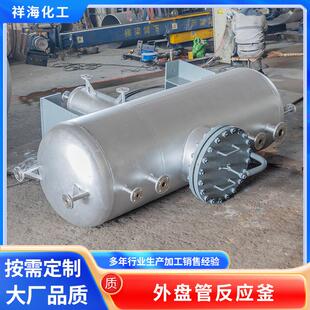 外盘管反应釜不锈钢发酵釜化工食品制药液体蒸汽加热搅拌罐厂家