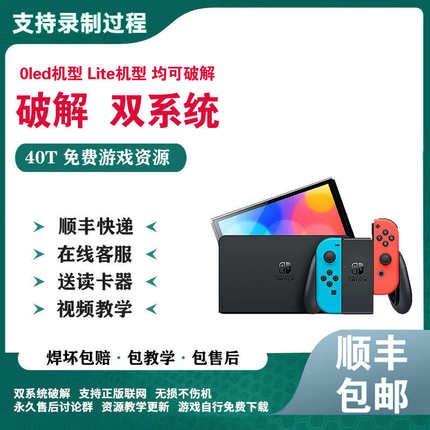 SWITCH 硬解 改机NS版大气层双系统NS oled硬破焊接芯片lite服务