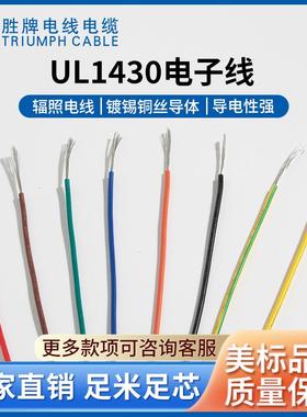 胜0牌U1L43-12A过辐照电子线用电器镀锡铜BXM家线