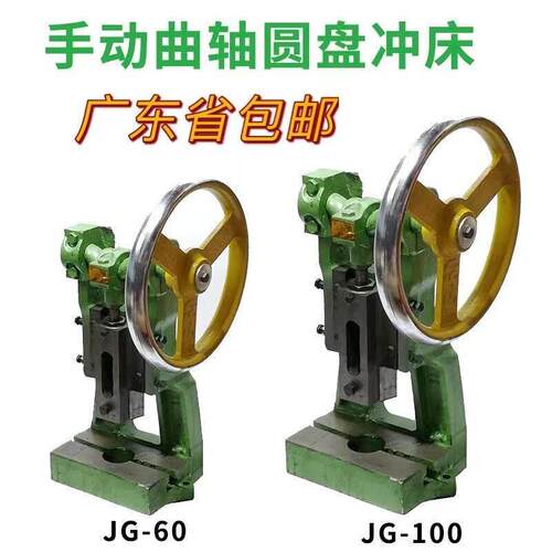 重型台式圆盘曲轴冲床JG60打孔机JG100手动压力机手摇啤机冲压机