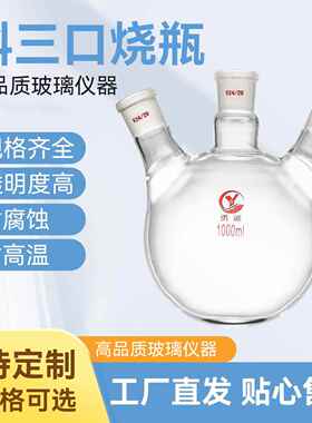 三口烧瓶100/250/1000/2000/5000ml斜三颈圆平底耐高温玻璃烧瓶