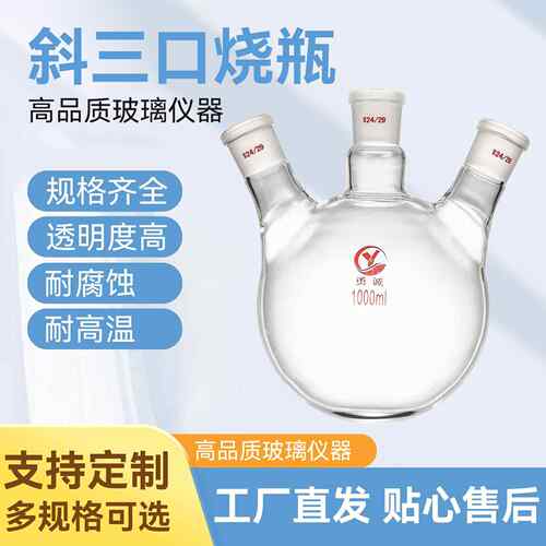 三口烧瓶100/250/1000/2000/5000ml斜三颈圆平底耐高温玻璃烧瓶