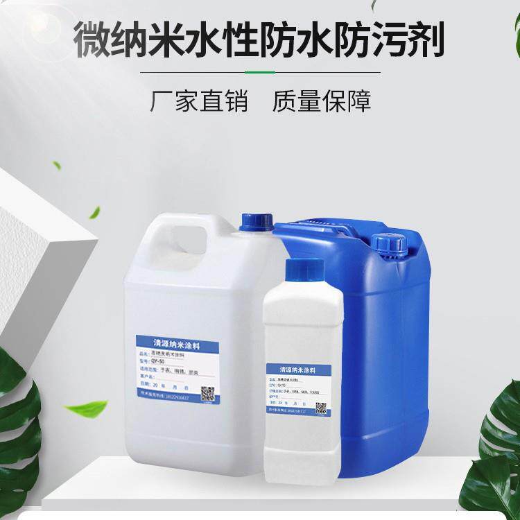 纺织品面料织物防水防油防污助微纳米防水剂水性三防整理剂