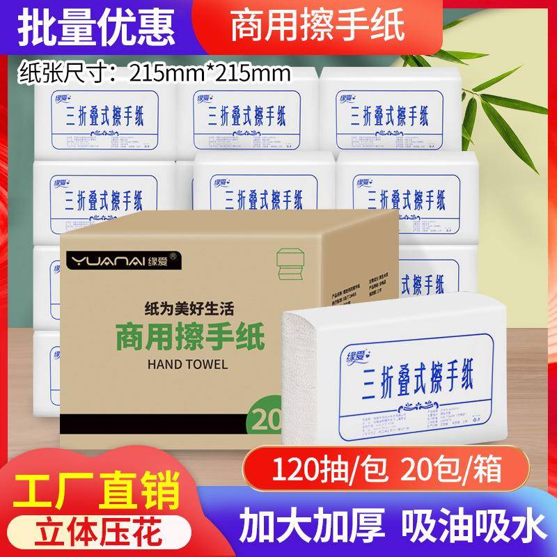 缘爱擦手纸商用120抽厨房纸巾檫手纸加厚酒店厕所卫生纸整箱