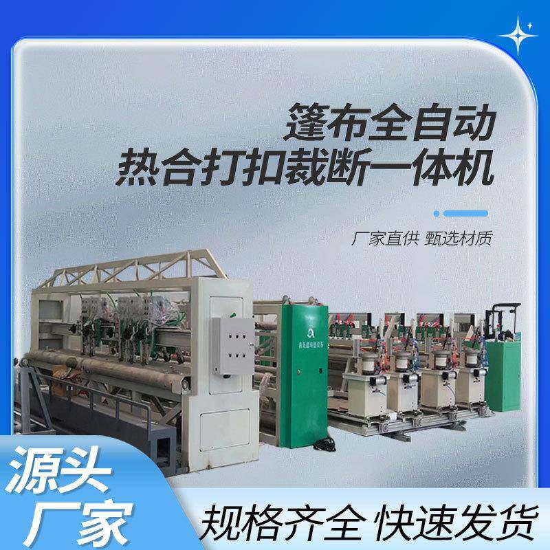 篷布全自动热合打扣裁断一体机裁断刀使用伺服电机带动快速动力足