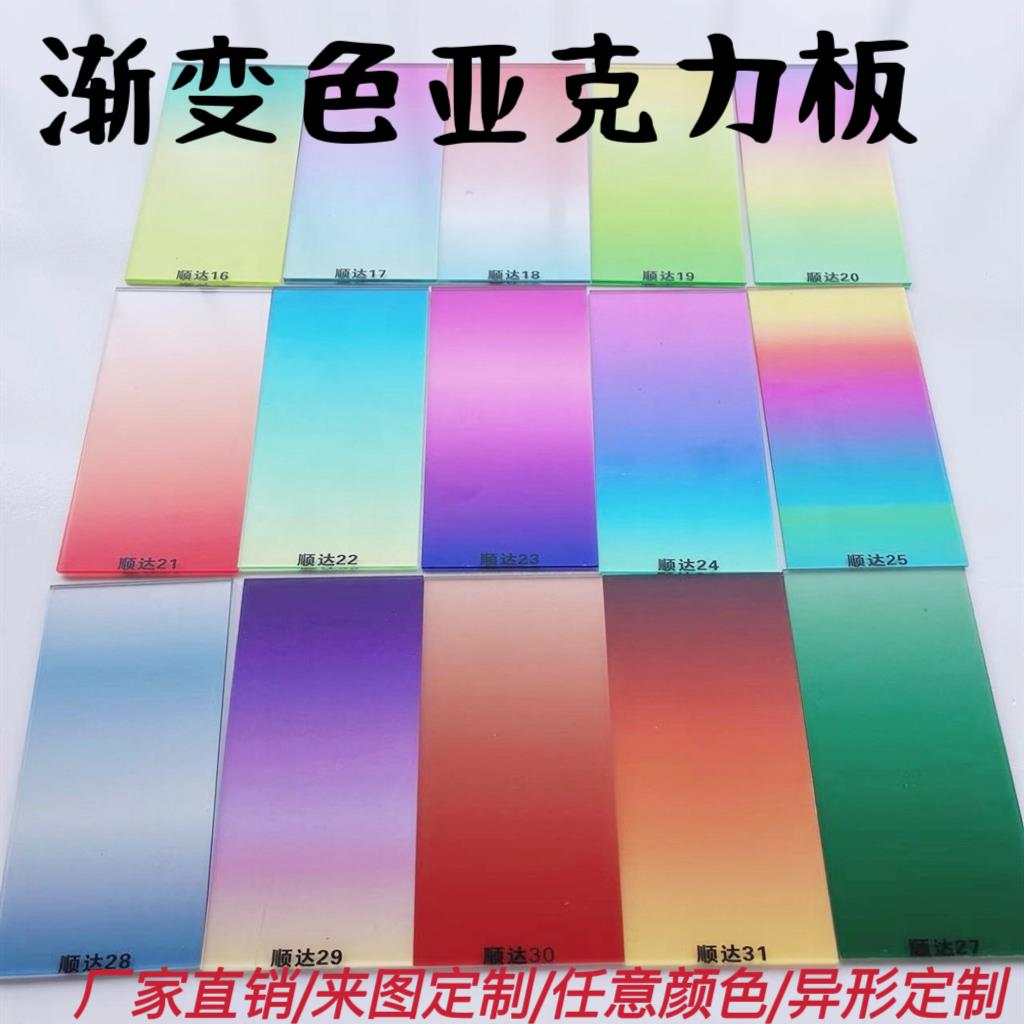 渐层色压克力板炫彩板透明有机玻璃UV彩色导光板来图加工个性