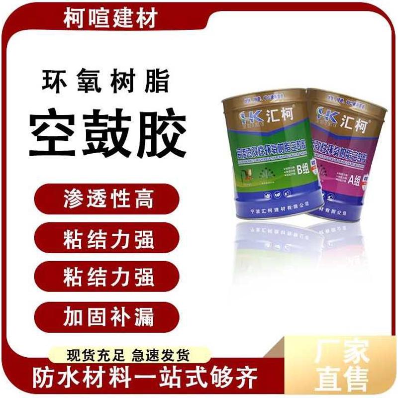 环氧树脂胶防水空鼓胶改性环氧树脂注浆液防水材料注浆液防水补漏