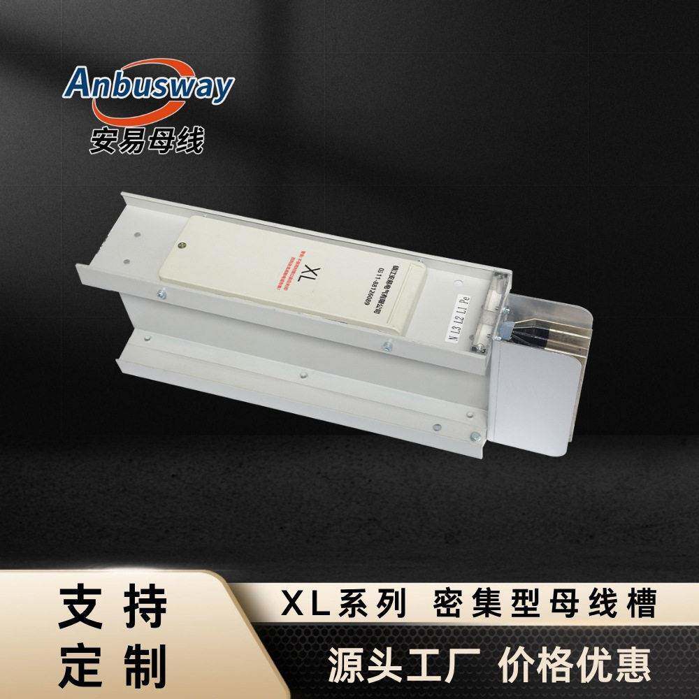 厂家供应密集型母线槽低压封闭式防火母线槽400A防水插接母线槽