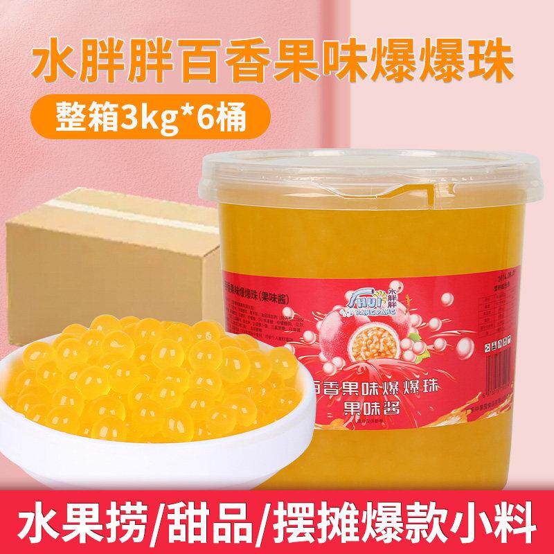中果莹水胖胖百香果水蜜桃爆爆珠蛋整箱甜品水果捞冰粉奶茶原料