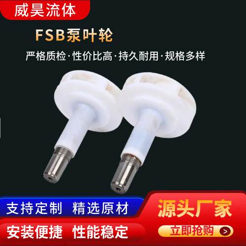 厂家供应FSB氟塑料合金泵叶轮FSB化工泵水叶分体式配件
