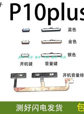 适用于华为P10plus开机键手机上下音量键开机音量排线开VKY-AL00