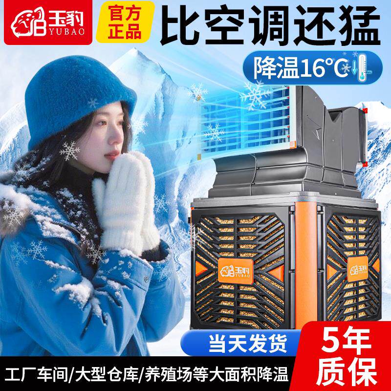 玉豹工业冷风机移动水冷式空调工厂房环保水空调制冷大型商用空调
