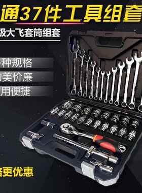汇通37件工具组套37PC大飞棘轮套筒组套台湾工具套装汽修扳手套装