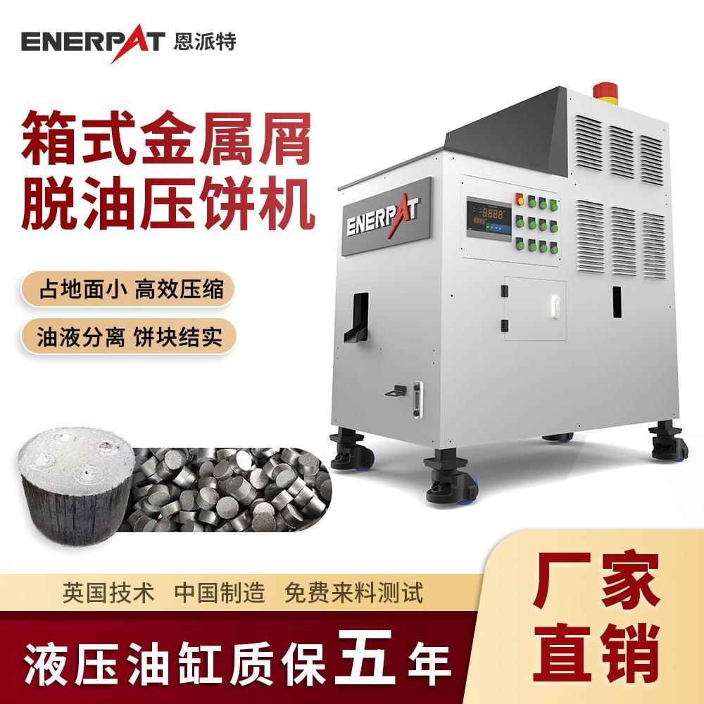 箱式小型金属屑除油压饼机cnc机加工车床切削屑回炉金属屑压块机