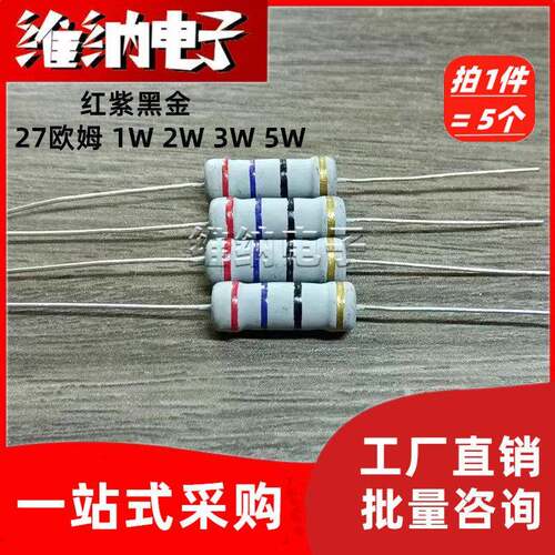 27R/27欧姆碳膜电阻 1W 2W 3W 5W 红紫黑金 精度5% 四色环电阻