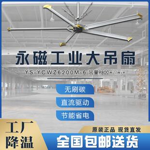 永磁工业大吊扇YSYCWZ6200M6工厂车间大风力大型6米2电风扇