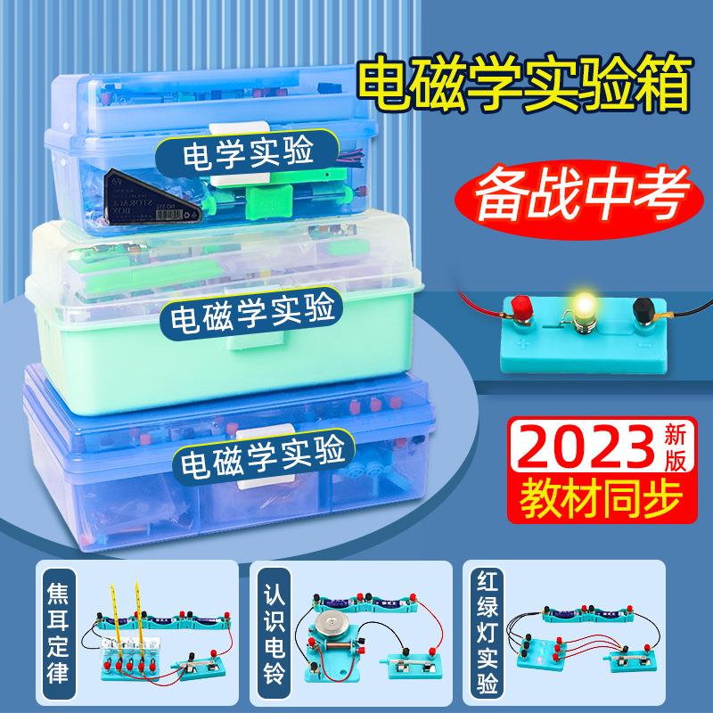 新款电磁学实验箱 初中物理实验器材 备战中考物理全套教学仪器