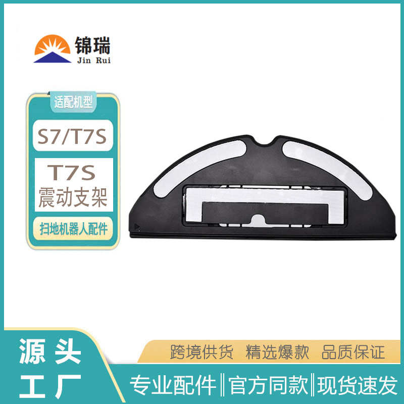 适用石头T7S扫地机配件T7Splus S7抹布支架 T7S震动支架静音