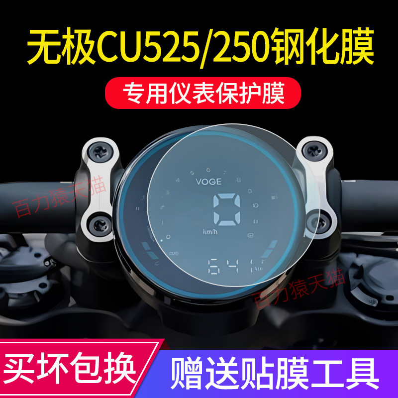 配件膜护适用玻璃无极改装屏保cu525钢化膜贴膜仪表cu250cc摩托车