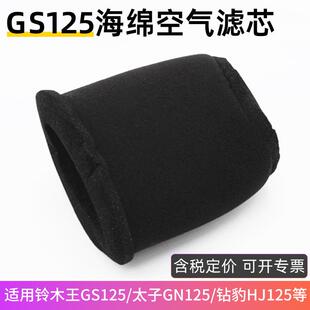 摩托车空气滤芯太子GN125 适用于铃木王GS125空气滤芯海绵滤清器