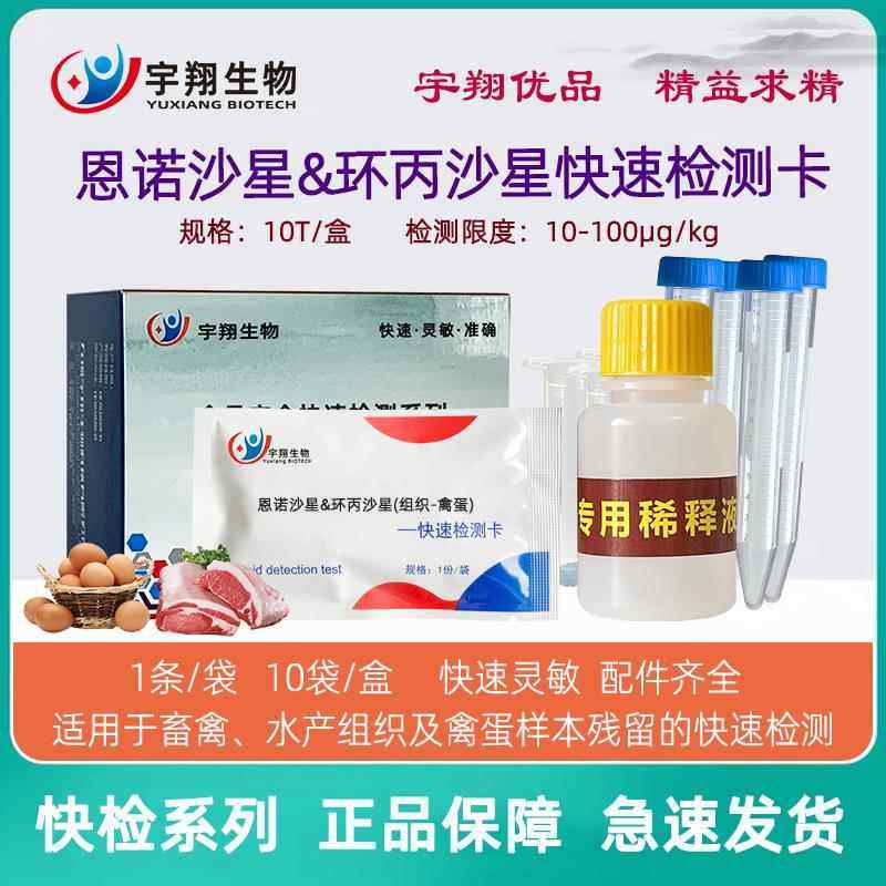 恩诺沙星和环丙沙星快速检测卡猪肉牛鸡肉鸭鱼蛋样残留检测试纸条