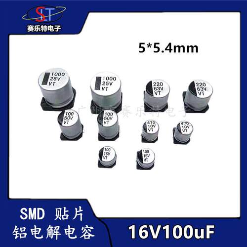 SMD贴片铝电解电容100UF16V 5*5.4 贴片电容器VT全系列现货供应