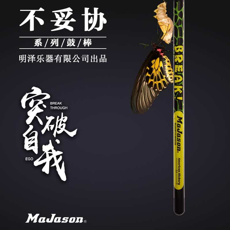 MAJASON麦杰森 鼓棒5a架子鼓鼓槌7a 胡桃木儿童打鼓棒 木质 实木