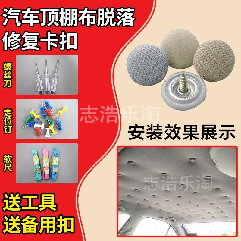 汽车顶棚布脱落顶棚修复扣 顶蓬改装固定螺丝扣汽车顶棚卡扣
