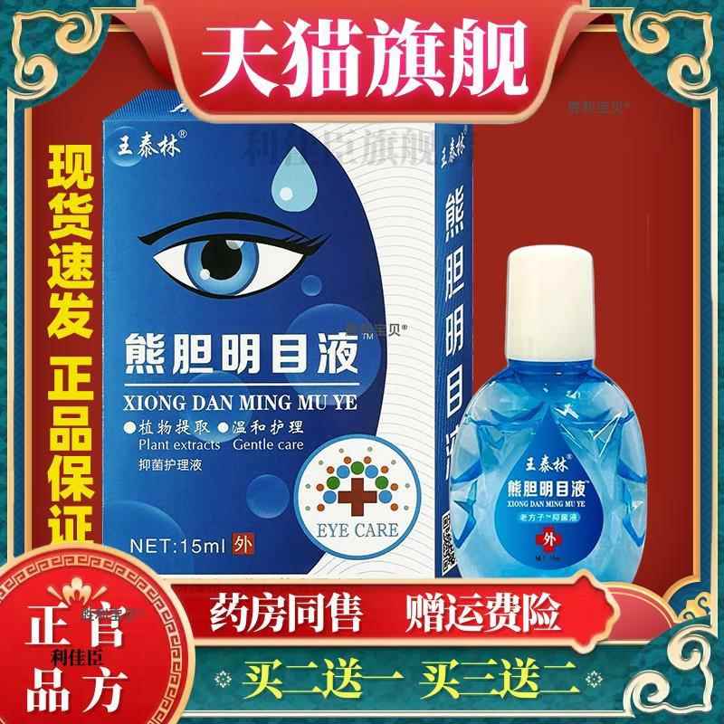 王泰林熊胆明目液滴眼液15ml眼睛视力疲劳干涩模糊儿童学生正品 2