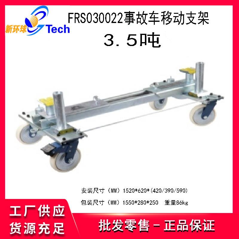 福瑞斯1.5T2T3.5T豪华拖车器挪车器汽车事故车移动支架重型移车器