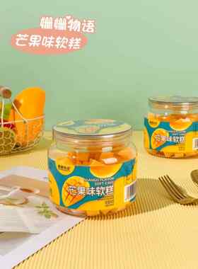 芒果软糕椰子软糕果汁软糖儿童零食水果味糖果高颜值休闲食品450g