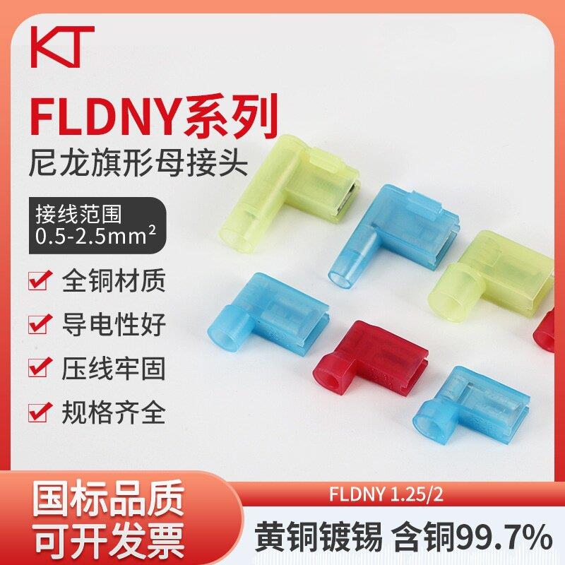 KT凯士通FLDNY1.25-187尼龙旗形母绝缘插簧接头FLDNY2-250端子
