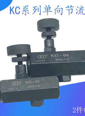 注塑机液压单向节流阀KC-02 03 04 06油压流量控制调节阀压力开关