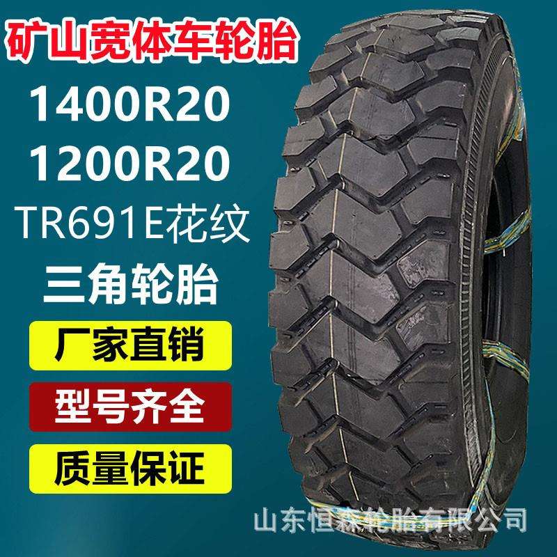 三角1400R20矿山宽体自卸车轮胎 1600R20越野车轮胎TR691E花纹