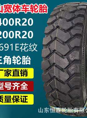三角1400R20矿山宽体自卸车轮胎 1600R20越野车轮胎TR691E花纹