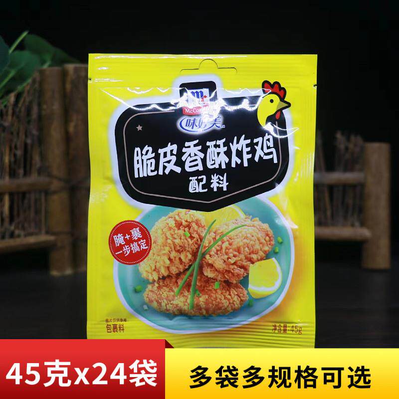 味好美脆皮香酥炸鸡配料45g多袋家用烤鸡翅裹粉鸡柳烤肉烧烤腌料