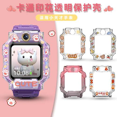 卡通保护壳适用小天才电话手表Z9Z8Z7SZ6S表带D2透明防摔N3保护套