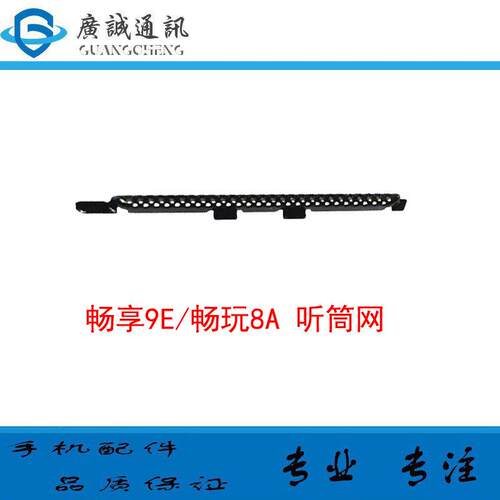 适用於华为荣耀畅玩8A听筒网 JAT-畅享9E MRD-AL00屏幕防尘网铁罩