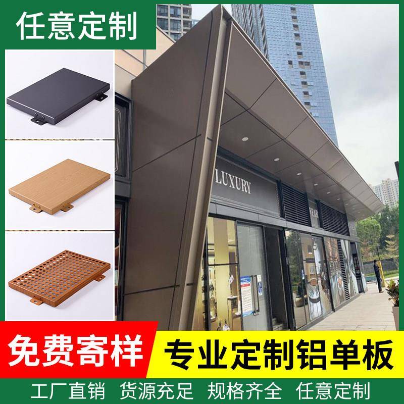 铝单板幕墙冲孔门头装饰板外墙定制加工穿孔雕花氟碳木纹铝板墙面图片