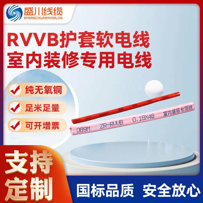 厂家直销RVVB护套软电线室内装修专用电线阻燃铜芯家用电线软线