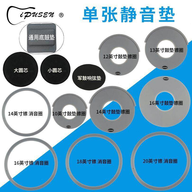 IPUSEN架子鼓消音垫隔音鼓垫五鼓三镲四镲儿童初学硅胶静音垫圈带