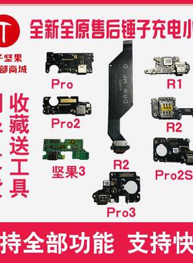 鎚子坚果PRO2 PRO2S PRO3坚果3 R1 R2纯原售後送话器充电尾插小板