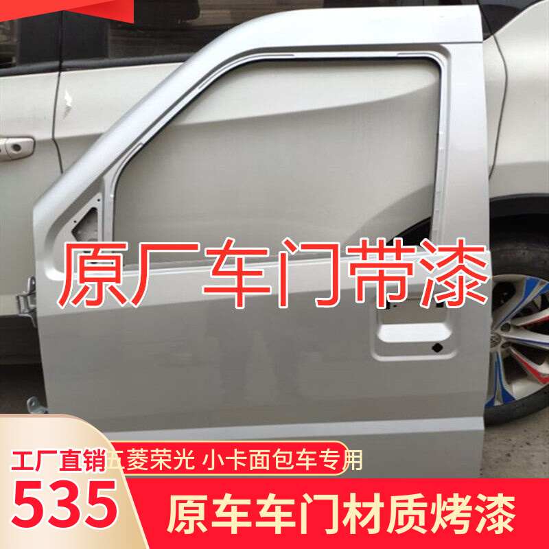 适配五菱荣光小卡车门前车门总成配件原装侧门银色烤漆钣金件包邮
