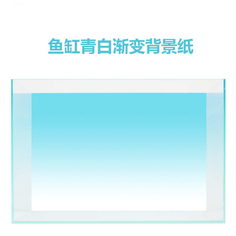 鱼缸水草缸背景纸 水族造景装饰蓝白渐变青白渐变背景纸