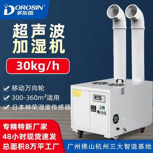 多乐信30公斤超声波空气加湿器纺织电子车间工业加湿器静音
