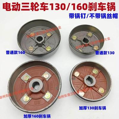 电动三轮车130/160/180煞车锅/带锅钉/加厚煞车锅轮毂锅子包邮